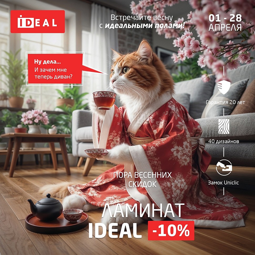 "Пора весенних скидок" на ламинат от IDEAL