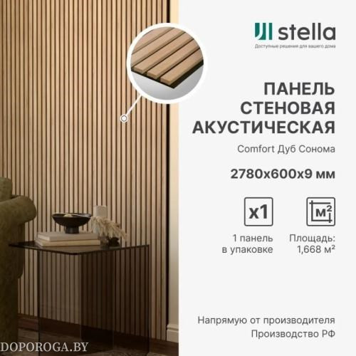 Панель стеновая акустическая МДФ STELLA Comfort Standart Дуб Сонома 2780х600х9мм