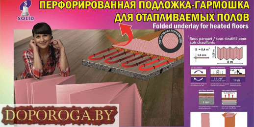 Подложка гармошка перфорированная под теплый пол Солид