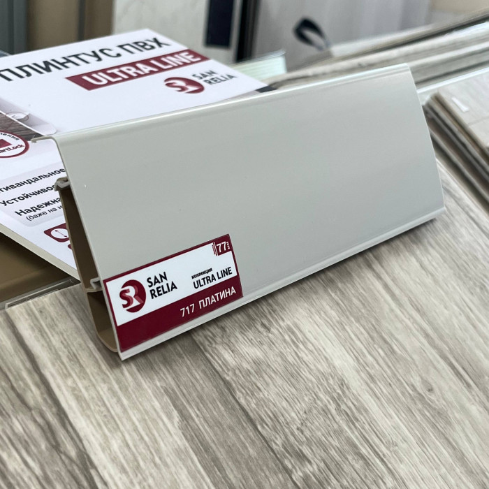 Плинтус напольный SANRELIA ULTRA LINE - 717 Платина 77мм