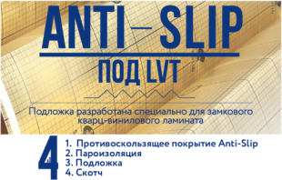 Подложка-гармошка Anti-slip под LVT, SPC, WPC Solid 1,5 мм (для винилового ламината)