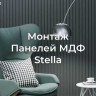 Панель стеновая реечная МДФ STELLA Beats Premium Сидней