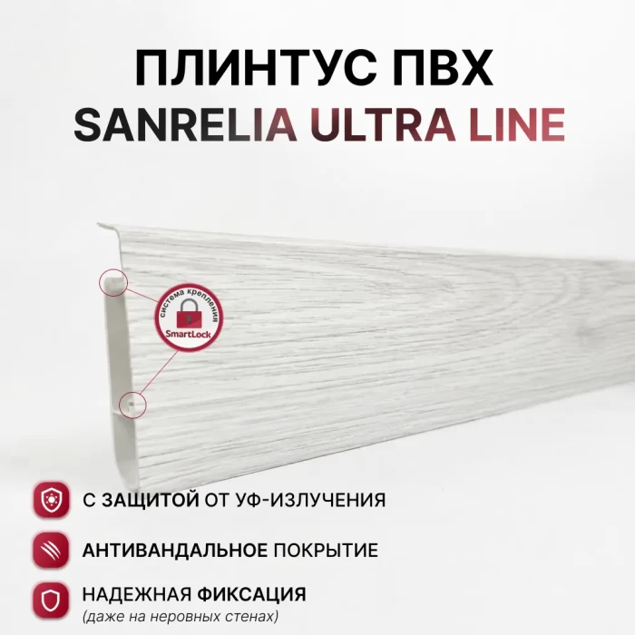 Плинтус напольный SANRELIA ULTRA LINE - 719 Ясень Жемчужный 77мм