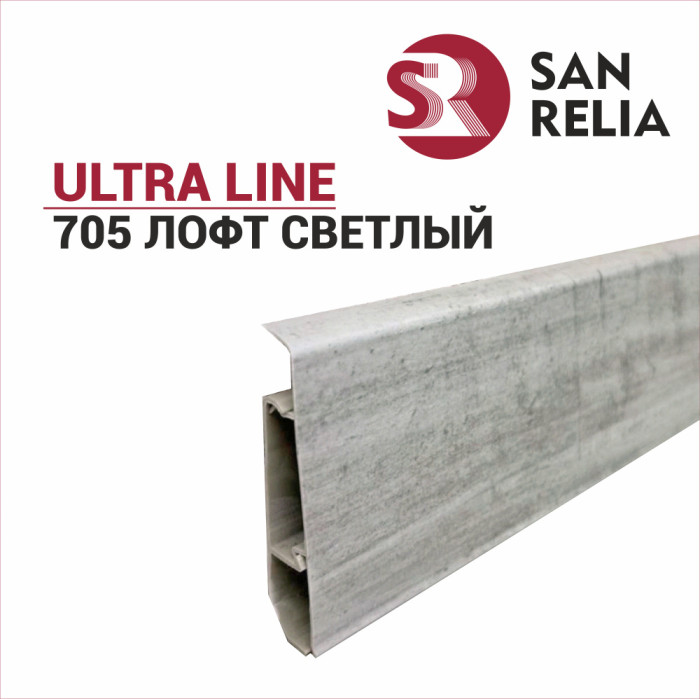 Плинтус напольный SANRELIA ULTRA LINE - 705 Лофт светлый 77мм