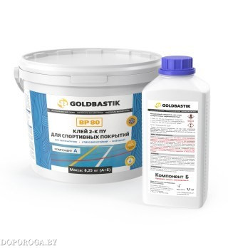 Клей 2-К ПУ для спортивных покрытий «GOLDBASTIK BP 80» (для впитывающих и невпитывающих оснований) 8.25 кг.