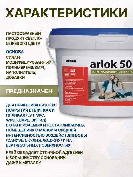 Клей ФОРБО АРЛОК 50 1-К SMP клей для ПВХ-плитки (LVT, SPC)