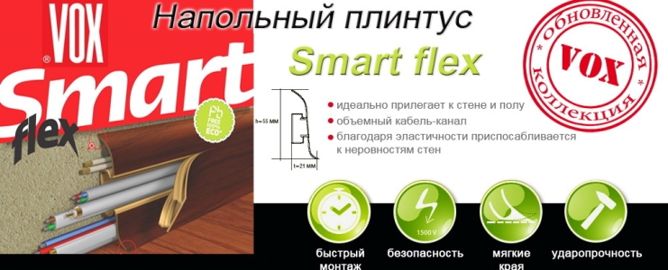 VOX Smart Flex плинтус 4,90 руб шт